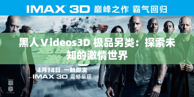 黑人Ⅴideos3D 极品另类：探索未知的激情世界