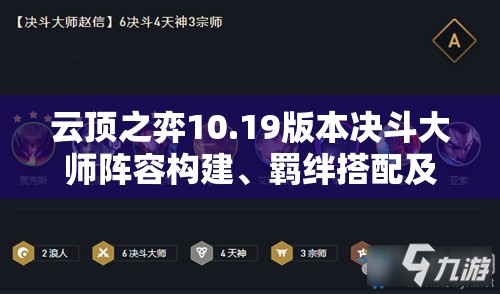 云顶之弈10.19版本决斗大师阵容构建、羁绊搭配及英雄出装全攻略