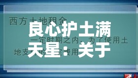 良心护土满天星：关于其意义与价值的深入探讨