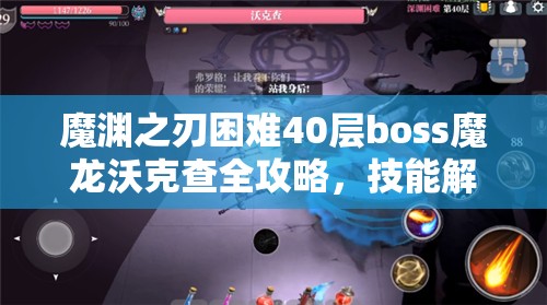 魔渊之刃困难40层boss魔龙沃克查全攻略，技能解析与战斗策略