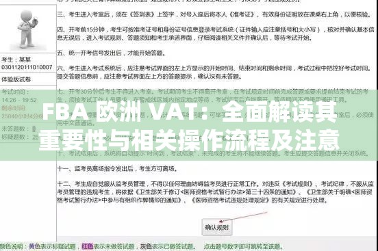 FBA 欧洲 VAT：全面解读其重要性与相关操作流程及注意事项