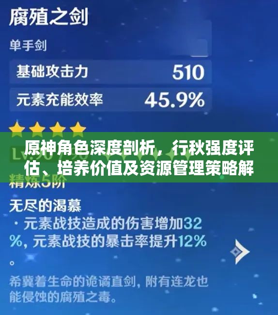 原神角色深度剖析，行秋强度评估、培养价值及资源管理策略解析