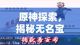 原神探索，揭秘无名宝藏的真正归宿，邂逅璃月古玩高人