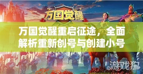 万国觉醒重启征途，全面解析重新创号与创建小号的实用全攻略