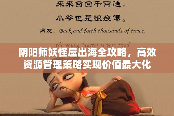 阴阳师妖怪屋出海全攻略，高效资源管理策略实现价值最大化