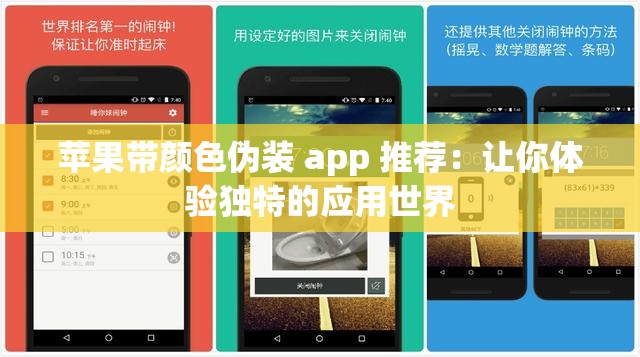 苹果带颜色伪装 app 推荐：让你体验独特的应用世界