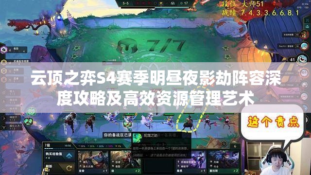 云顶之弈S4赛季明昼夜影劫阵容深度攻略及高效资源管理艺术