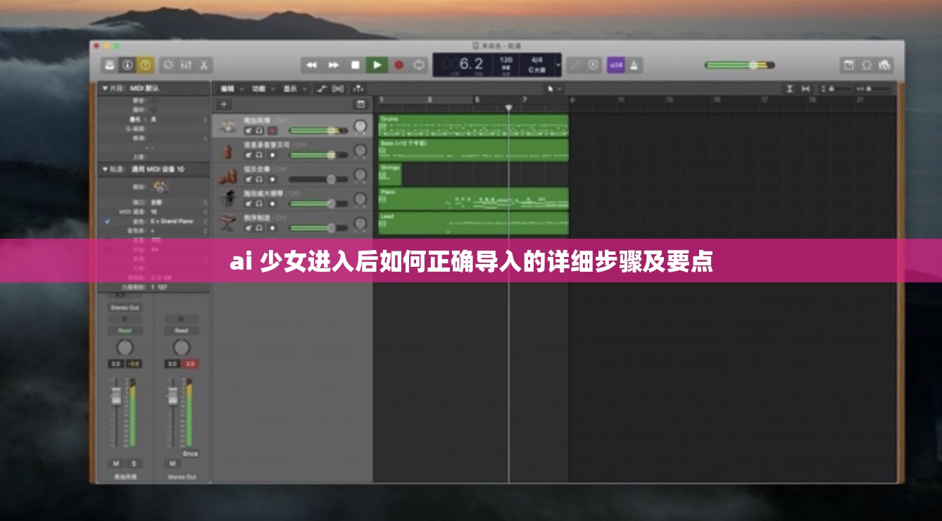 ai 少女进入后如何正确导入的详细步骤及要点