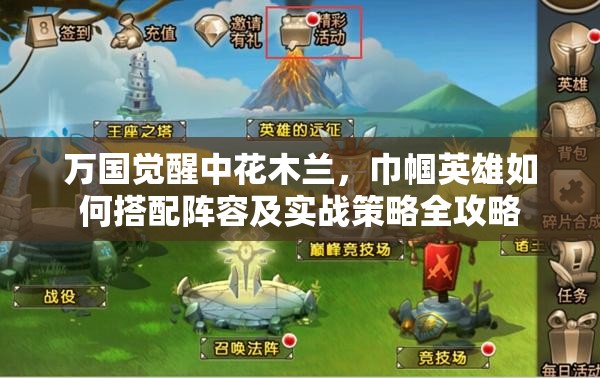 万国觉醒中花木兰，巾帼英雄如何搭配阵容及实战策略全攻略