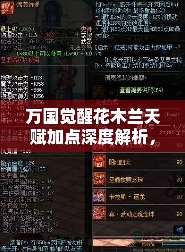 万国觉醒花木兰天赋加点深度解析，全面塑造近战输出与增益辅助的全能女王