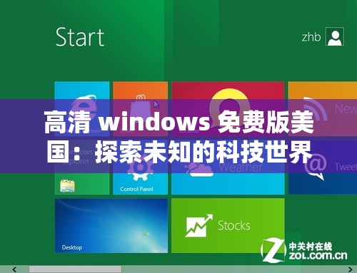 高清 windows 免费版美国：探索未知的科技世界