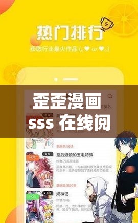 歪歪漫画 sss 在线阅读页面弹窗：精彩漫画等你来看