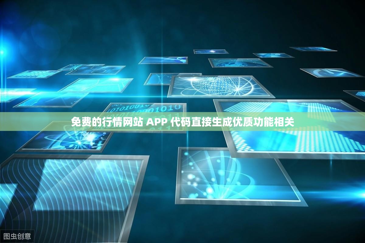 免费的行情网站 APP 代码直接生成优质功能相关