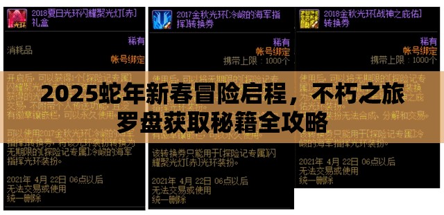 2025蛇年新春冒险启程，不朽之旅罗盘获取秘籍全攻略