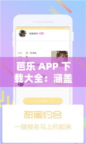 芭乐 APP 下载大全：涵盖各类优质 APP 资源的汇总平台