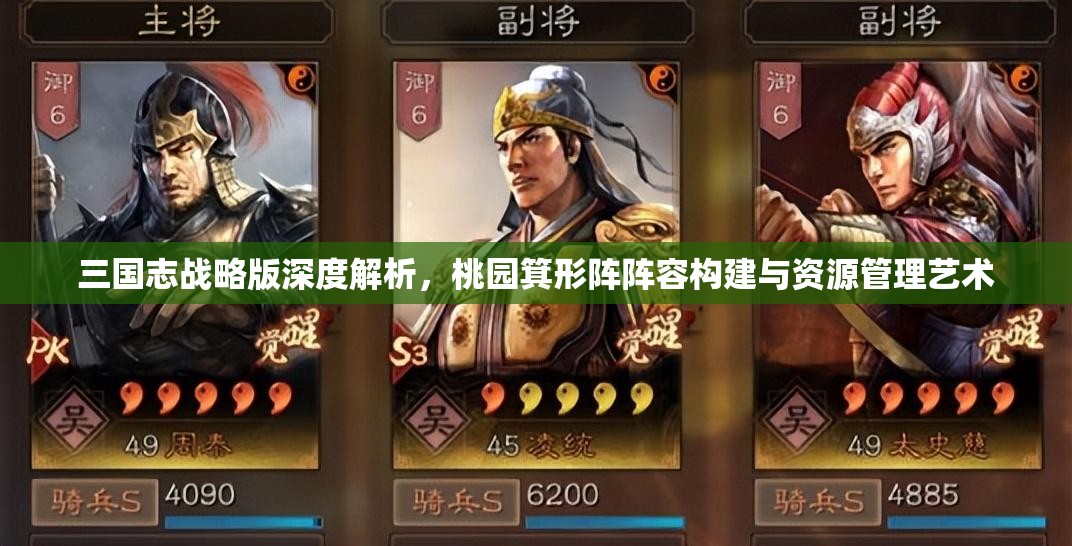 三国志战略版深度解析，桃园箕形阵阵容构建与资源管理艺术