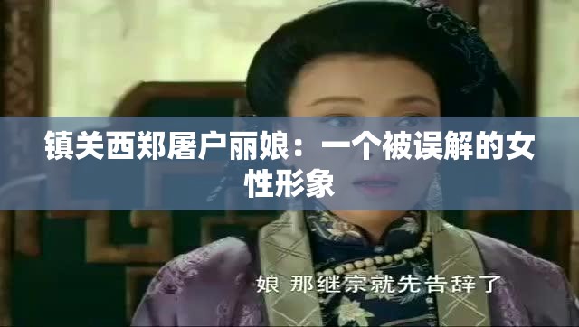 镇关西郑屠户丽娘：一个被误解的女性形象