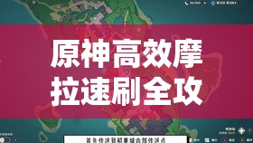 原神高效摩拉速刷全攻略，刷取方法及资源管理优化技巧详解