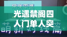 光遇禁阁四人门单人突破技巧揭秘及高效资源管理策略