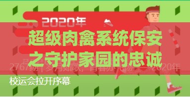 超级肉禽系统保安之守护家园的忠诚卫士