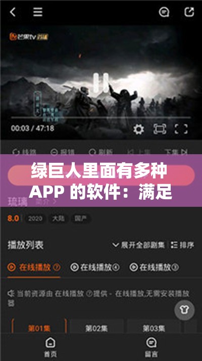 绿巨人里面有多种 APP 的软件：满足你的多样需求