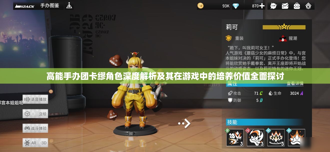 高能手办团卡缪角色深度解析及其在游戏中的培养价值全面探讨