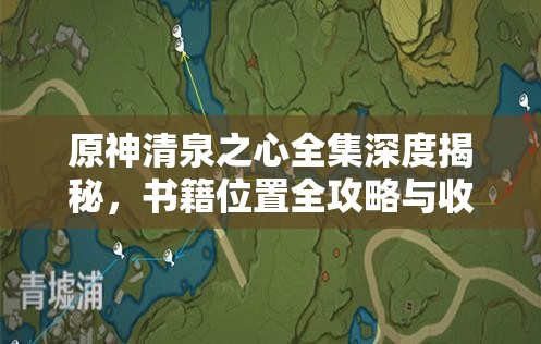 原神清泉之心全集深度揭秘，书籍位置全攻略与收集指南