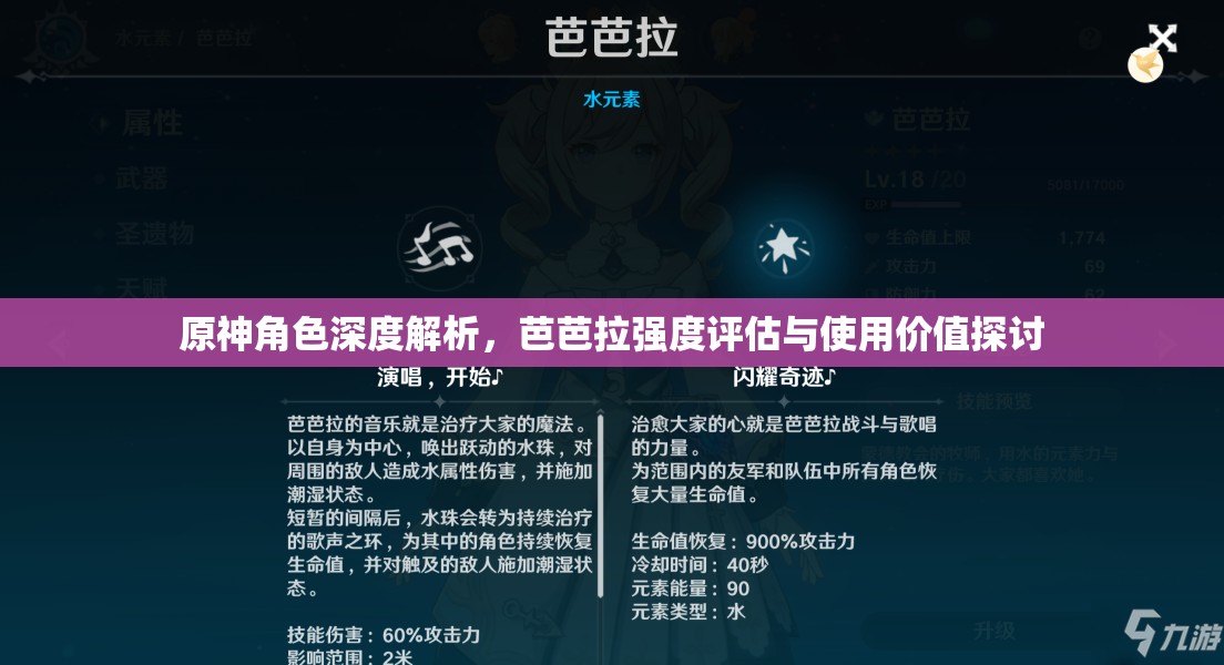 原神角色深度解析，芭芭拉强度评估与使用价值探讨