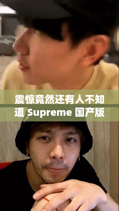 震惊竟然还有人不知道 Supreme 国产版本？