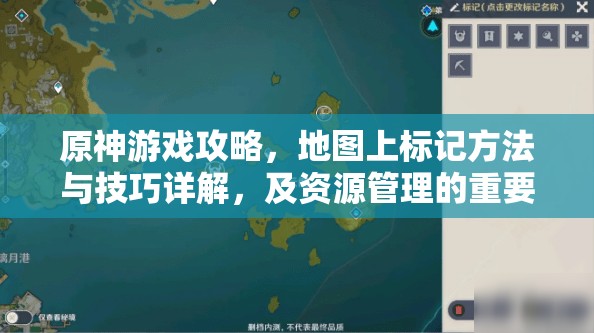 原神游戏攻略，地图上标记方法与技巧详解，及资源管理的重要性分析