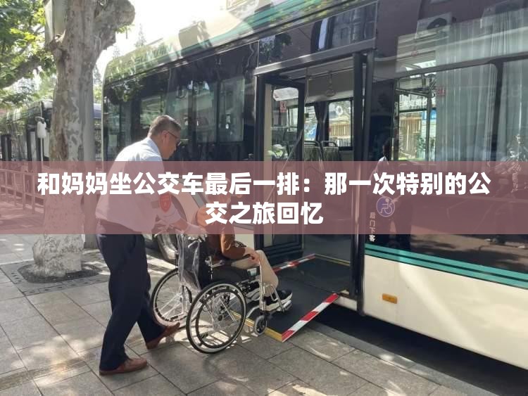 和妈妈坐公交车最后一排：那一次特别的公交之旅回忆