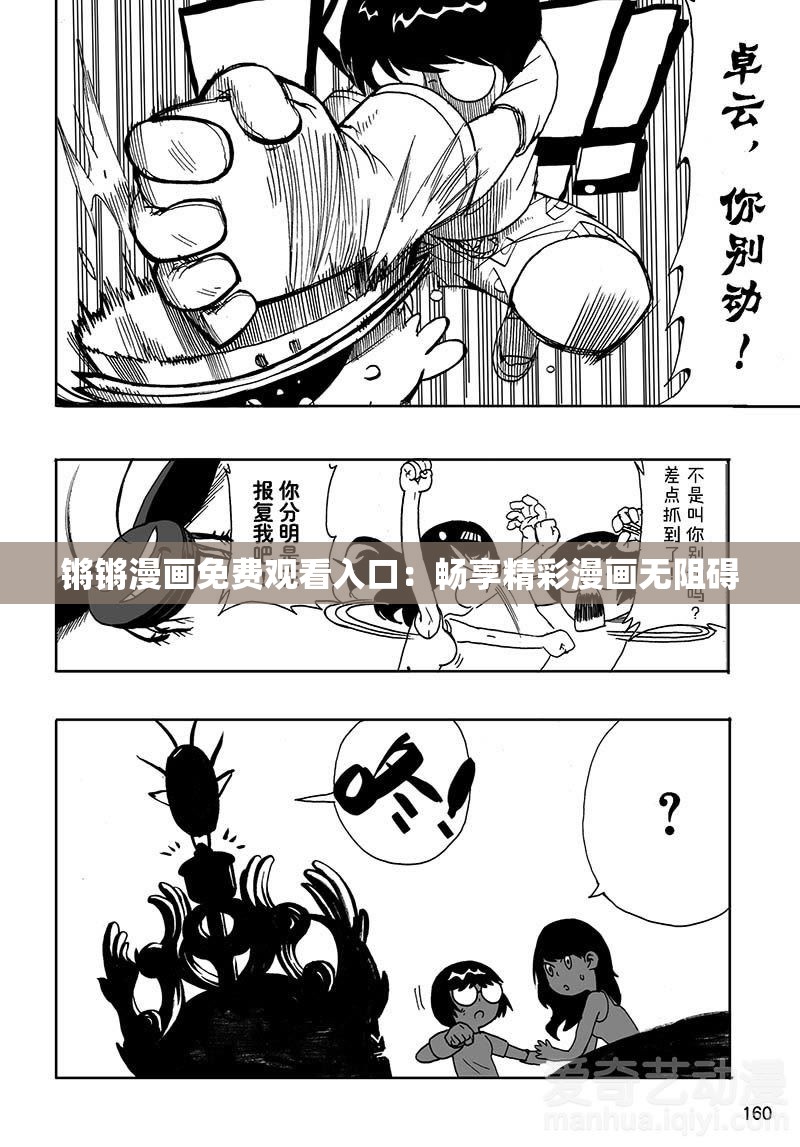 锵锵漫画免费观看入口：畅享精彩漫画无阻碍