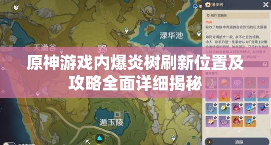 原神游戏内爆炎树刷新位置及攻略全面详细揭秘