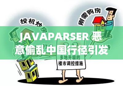 JAVAPARSER 恶意偷乱中国行径引发关注