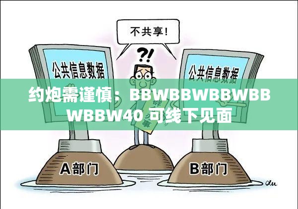 约炮需谨慎：BBWBBWBBWBBWBBW40 可线下见面