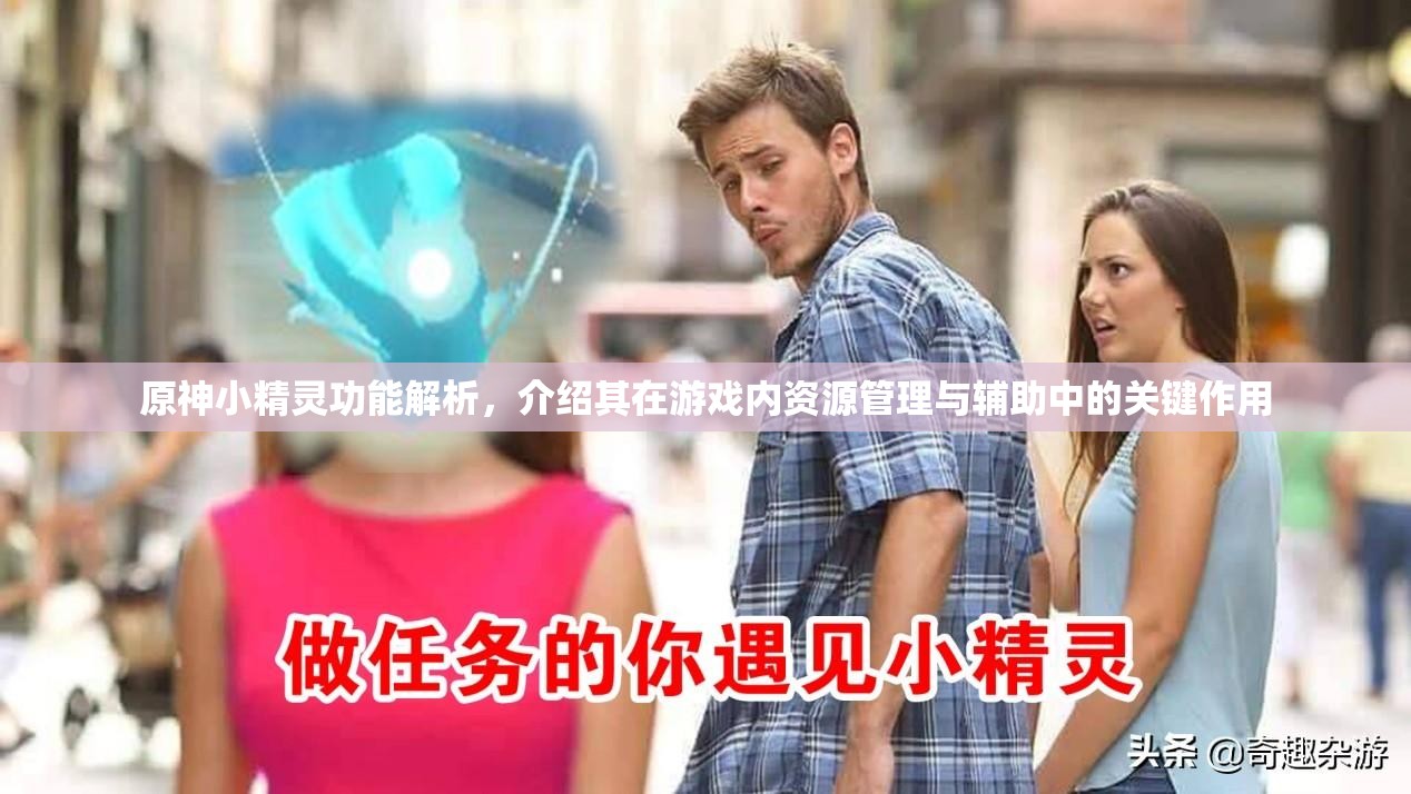 原神小精灵功能解析，介绍其在游戏内资源管理与辅助中的关键作用