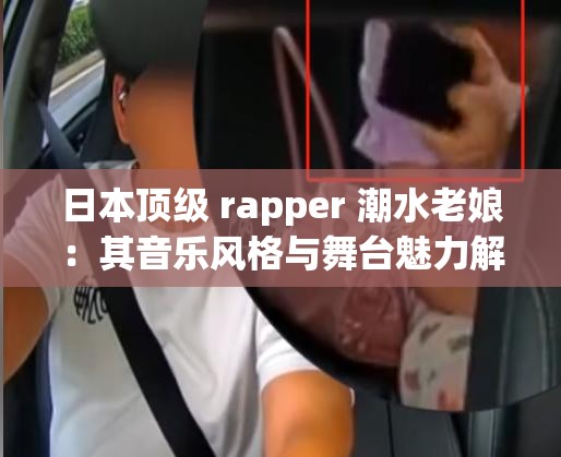 日本顶级 rapper 潮水老娘：其音乐风格与舞台魅力解析