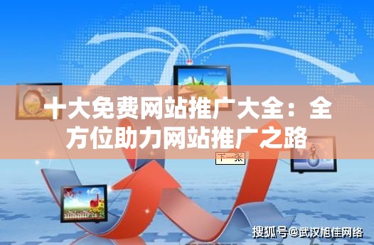 十大免费网站推广大全：全方位助力网站推广之路