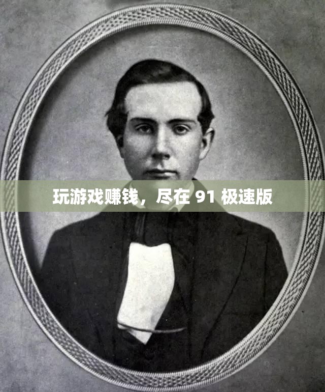 玩游戏赚钱，尽在 91 极速版