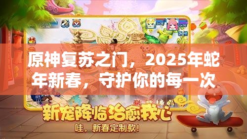 原神复苏之门，2025年蛇年新春，守护你的每一次冒险之旅