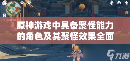 原神游戏中具备聚怪能力的角色及其聚怪效果全面一览