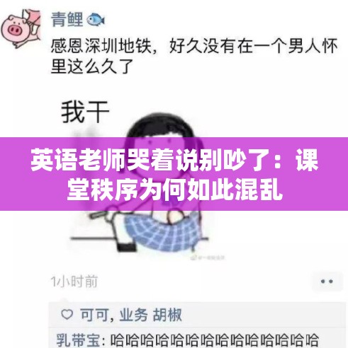 英语老师哭着说别吵了：课堂秩序为何如此混乱