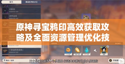 原神寻宝鸦印高效获取攻略及全面资源管理优化技巧