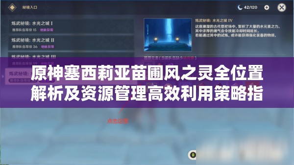 原神塞西莉亚苗圃风之灵全位置解析及资源管理高效利用策略指南