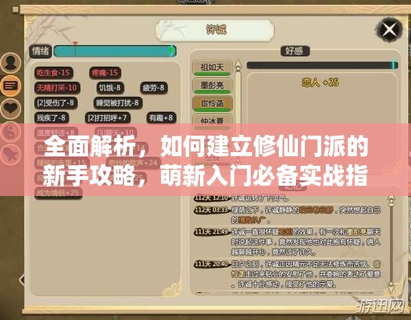 全面解析，如何建立修仙门派的新手攻略，萌新入门必备实战指南