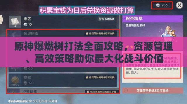 原神爆燃树打法全面攻略，资源管理、高效策略助你最大化战斗价值