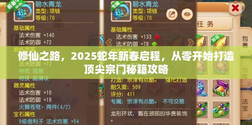 修仙之路，2025蛇年新春启程，从零开始打造顶尖宗门秘籍攻略