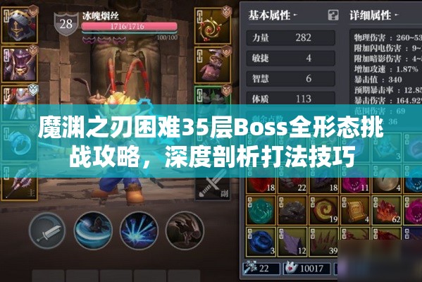 魔渊之刃困难35层Boss全形态挑战攻略，深度剖析打法技巧