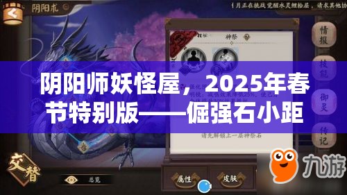 阴阳师妖怪屋，2025年春节特别版——倔强石小距探寻记，解锁龙蛇交替之年神秘宠物位置