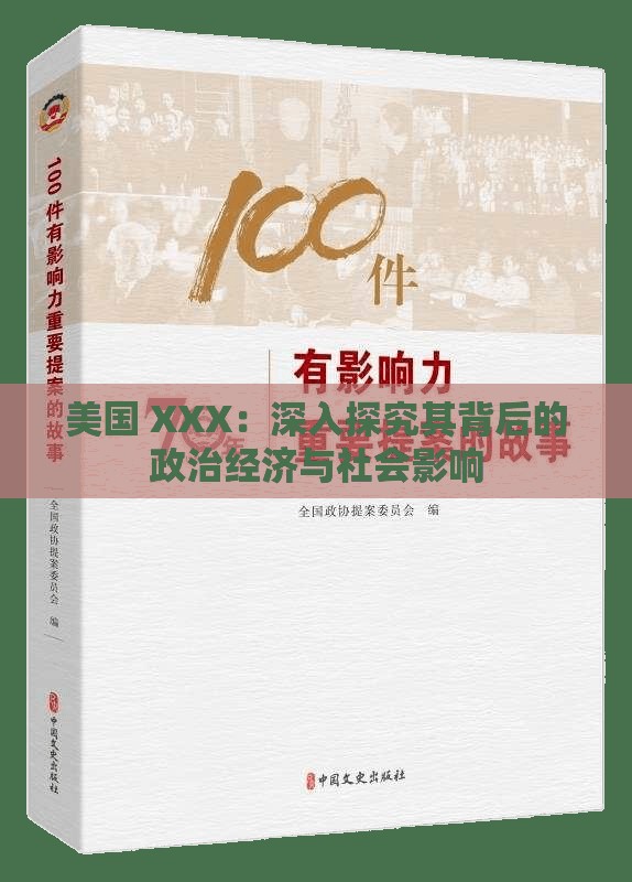 美国 XXX：深入探究其背后的政治经济与社会影响